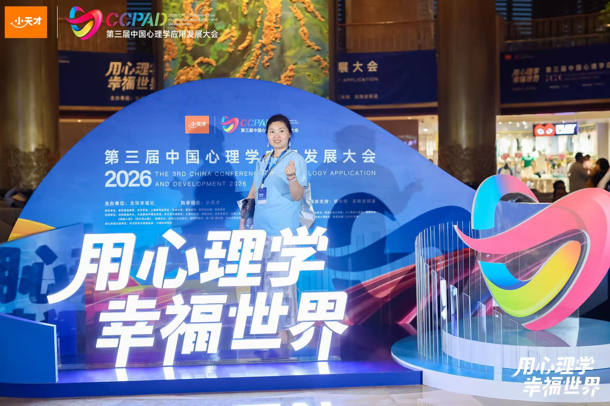 Grace 在第三届中国心理学应用发展大会现场，博鳌，2026年5月