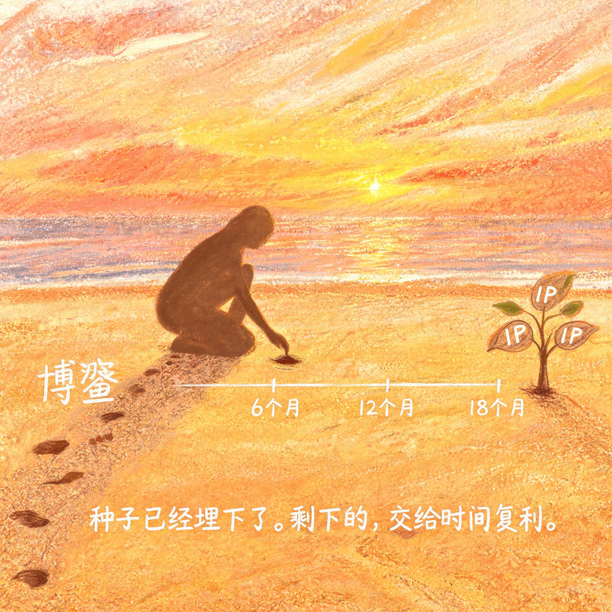 第4格：种子已埋下